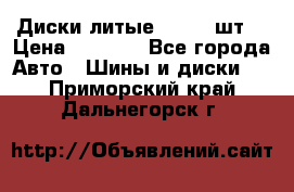 Диски литые R16. 3 шт. › Цена ­ 4 000 - Все города Авто » Шины и диски   . Приморский край,Дальнегорск г.